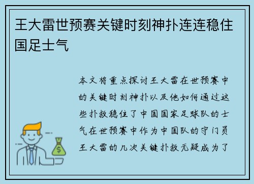王大雷世预赛关键时刻神扑连连稳住国足士气