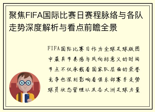 聚焦FIFA国际比赛日赛程脉络与各队走势深度解析与看点前瞻全景