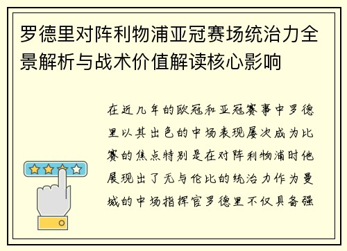 罗德里对阵利物浦亚冠赛场统治力全景解析与战术价值解读核心影响