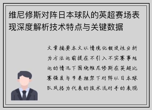 维尼修斯对阵日本球队的英超赛场表现深度解析技术特点与关键数据
