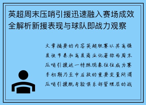 英超周末压哨引援迅速融入赛场成效全解析新援表现与球队即战力观察