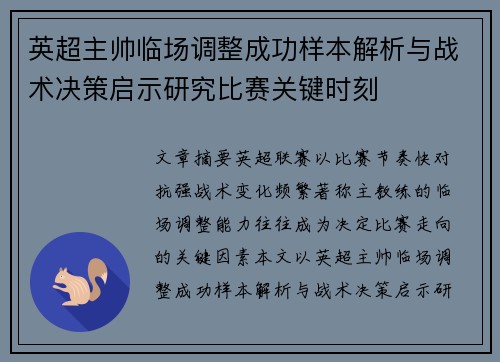 英超主帅临场调整成功样本解析与战术决策启示研究比赛关键时刻