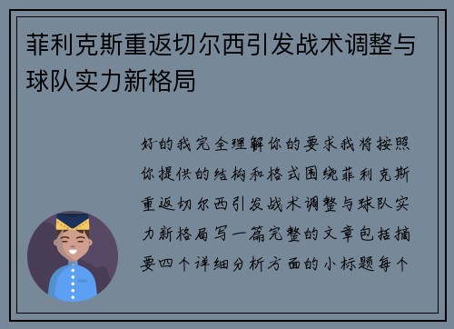 菲利克斯重返切尔西引发战术调整与球队实力新格局