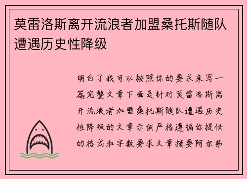 莫雷洛斯离开流浪者加盟桑托斯随队遭遇历史性降级