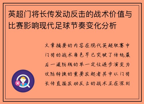 英超门将长传发动反击的战术价值与比赛影响现代足球节奏变化分析