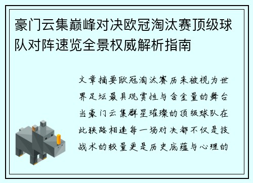 豪门云集巅峰对决欧冠淘汰赛顶级球队对阵速览全景权威解析指南