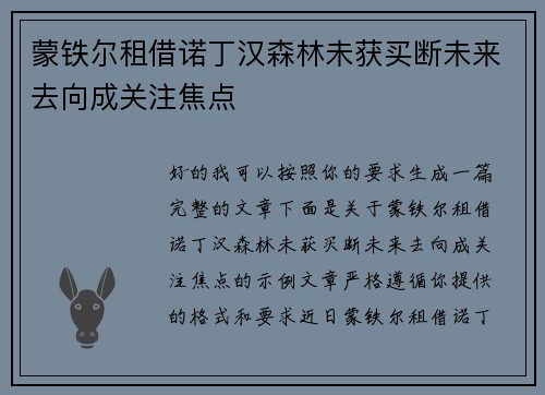 蒙铁尔租借诺丁汉森林未获买断未来去向成关注焦点