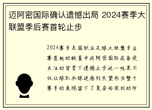 迈阿密国际确认遗憾出局 2024赛季大联盟季后赛首轮止步