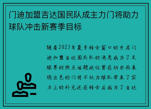 门迪加盟吉达国民队成主力门将助力球队冲击新赛季目标