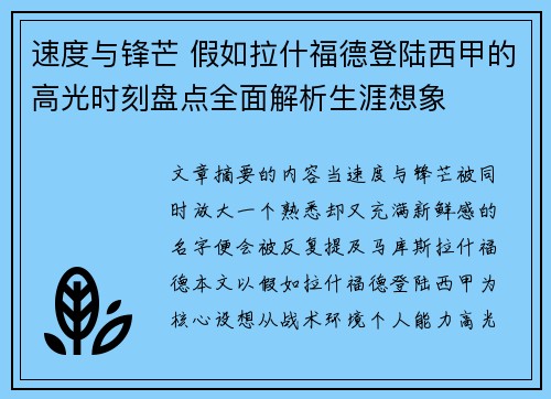 速度与锋芒 假如拉什福德登陆西甲的高光时刻盘点全面解析生涯想象