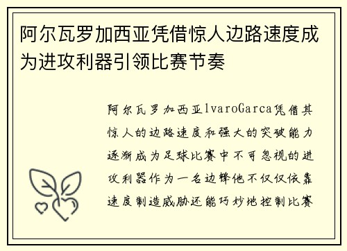 阿尔瓦罗加西亚凭借惊人边路速度成为进攻利器引领比赛节奏