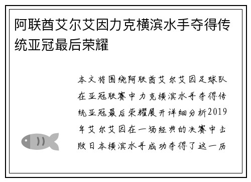 阿联酋艾尔艾因力克横滨水手夺得传统亚冠最后荣耀