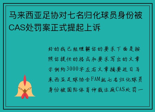 马来西亚足协对七名归化球员身份被CAS处罚案正式提起上诉