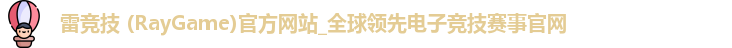雷竞技
